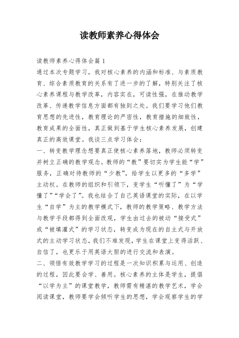 读教师素养心得体会