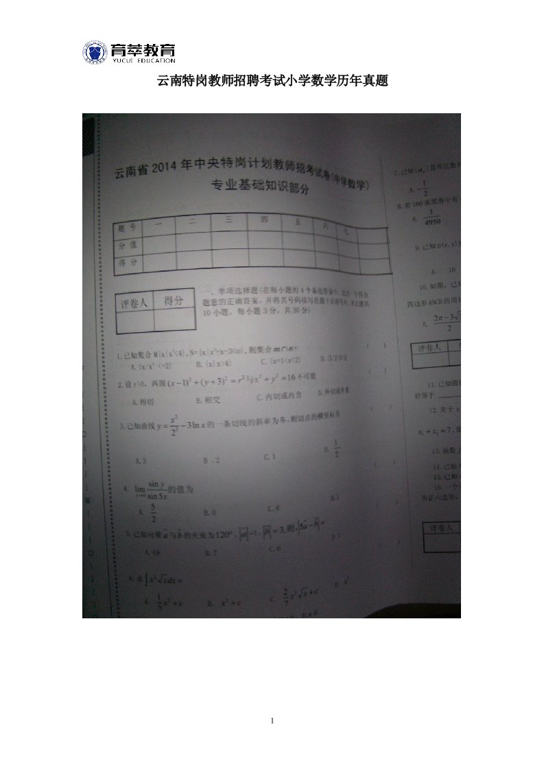 云南特岗教师招聘考试小学数学历年真题