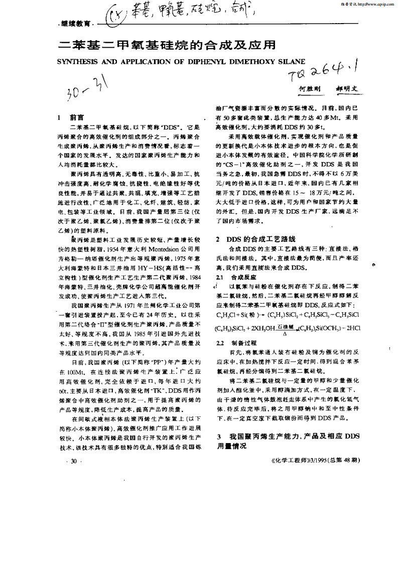 二苯基二甲氧基硅烷的合成及应用.pdf