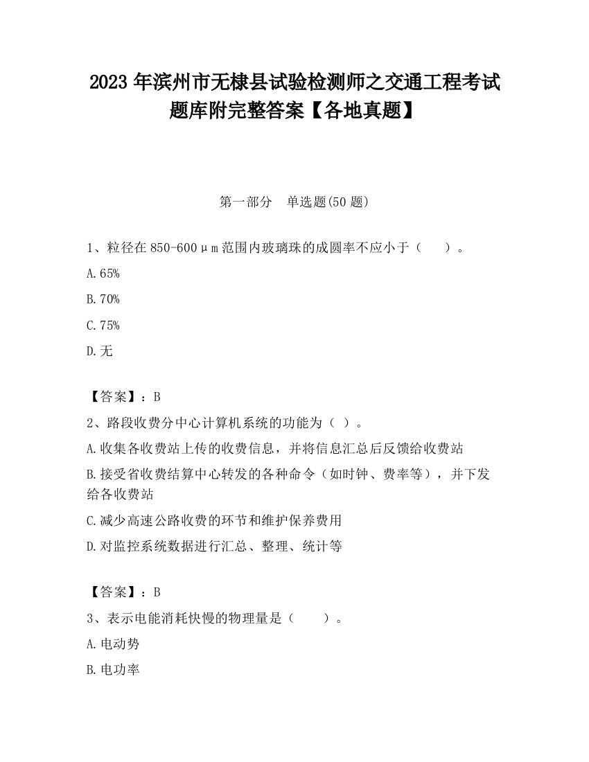 2023年滨州市无棣县试验检测师之交通工程考试题库附完整答案【各地真题】