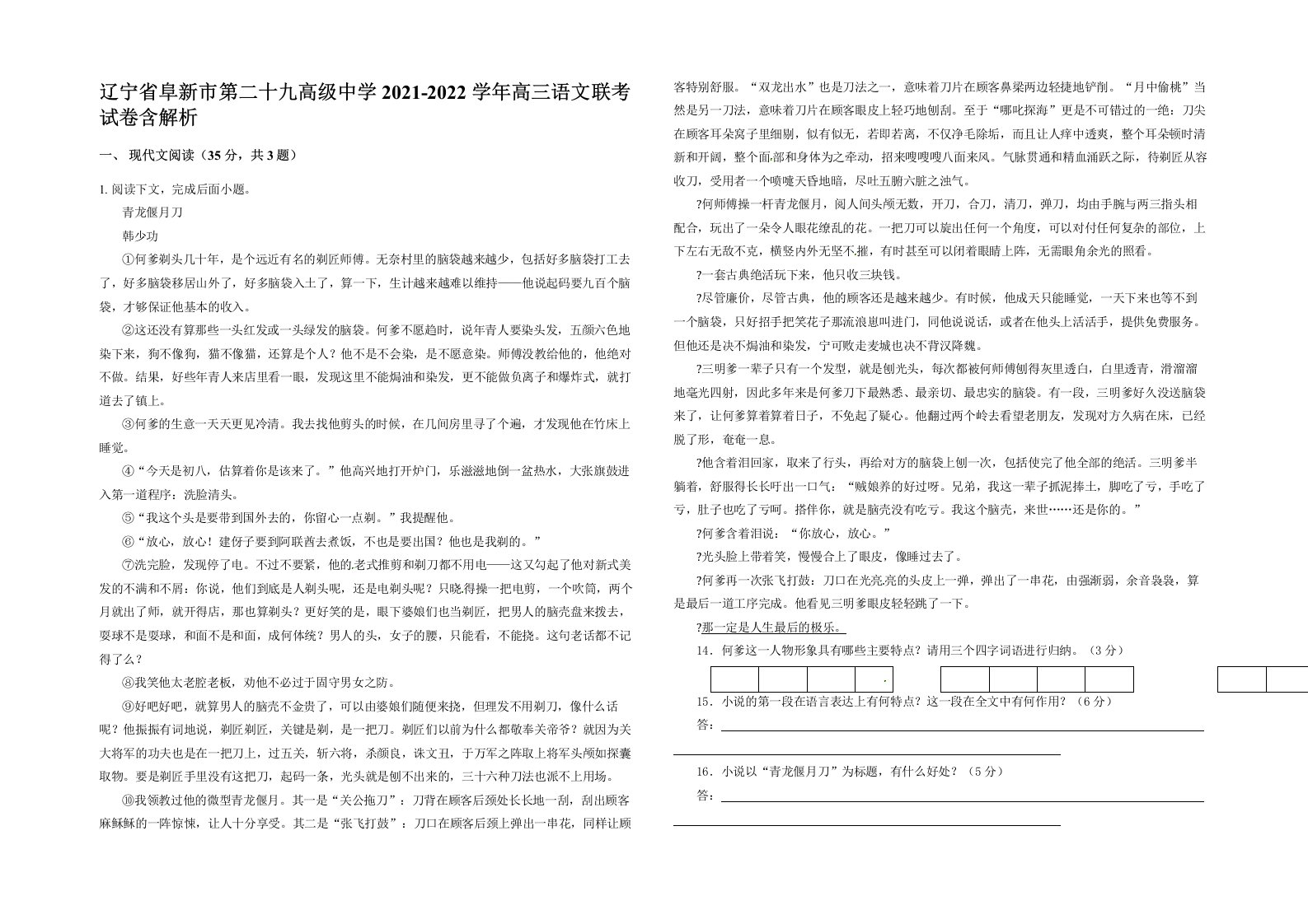 辽宁省阜新市第二十九高级中学2021-2022学年高三语文联考试卷含解析