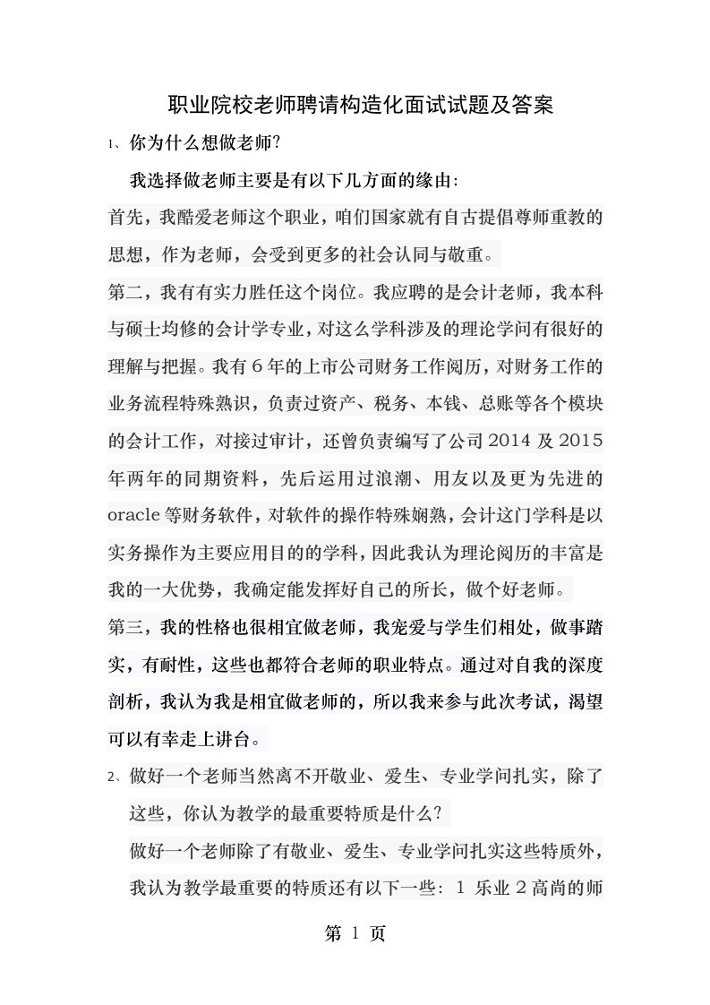 职业院校教师招聘结构化面试试题及答案