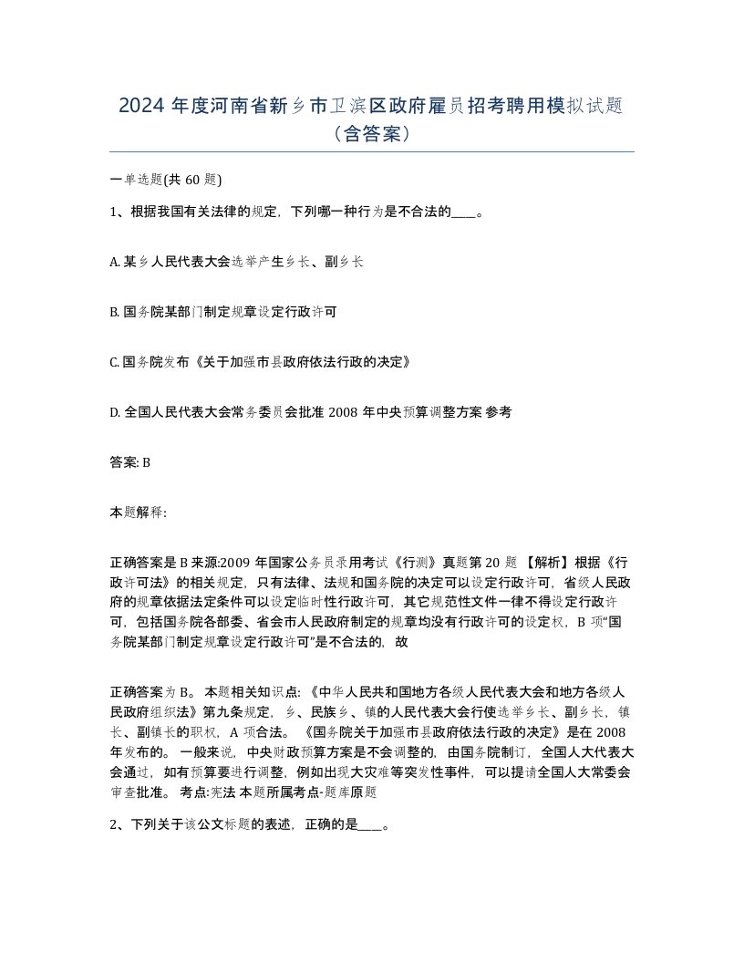 2024年度河南省新乡市卫滨区政府雇员招考聘用模拟试题含答案