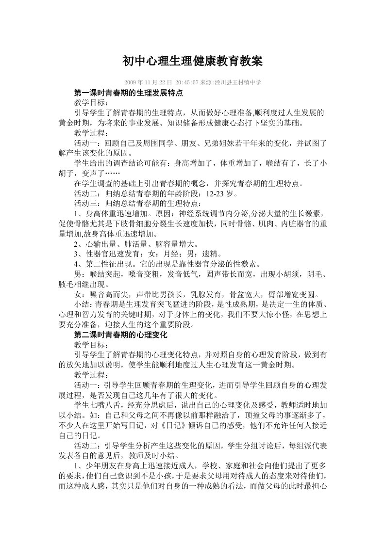 初中心理生理健康教育教案(偏重生理卫生)