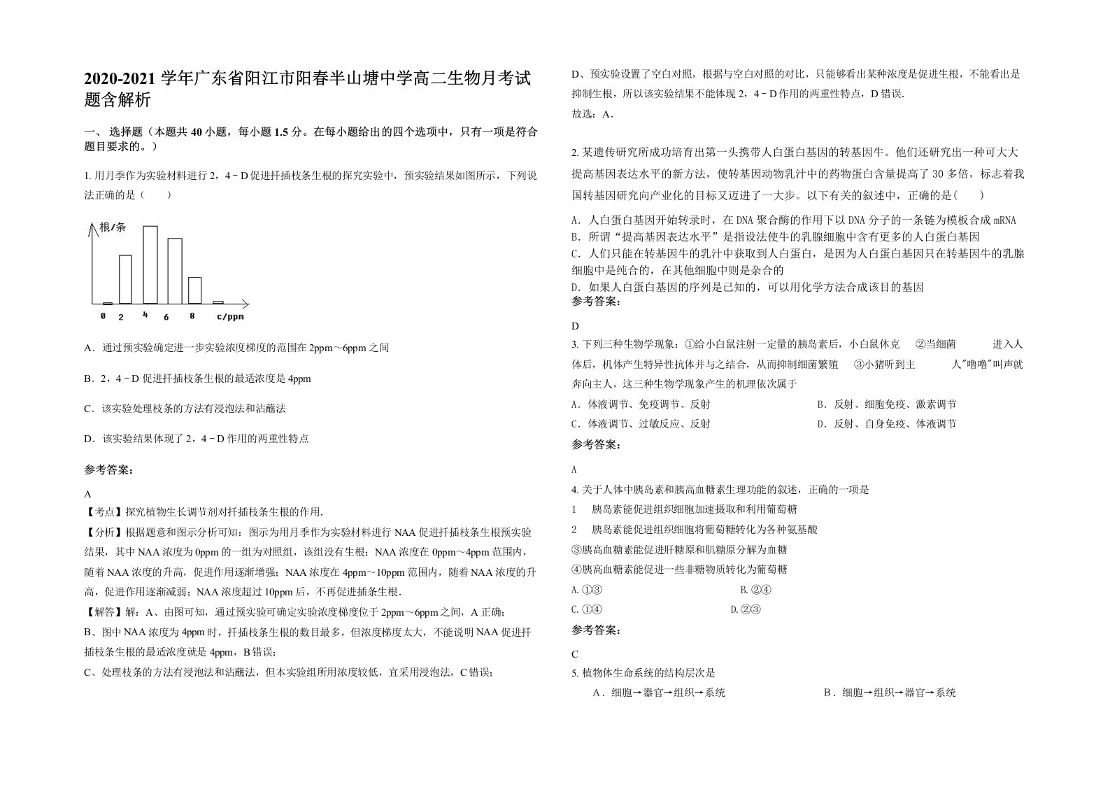 2020-2021学年广东省阳江市阳春半山塘中学高二生物月考试题含解析