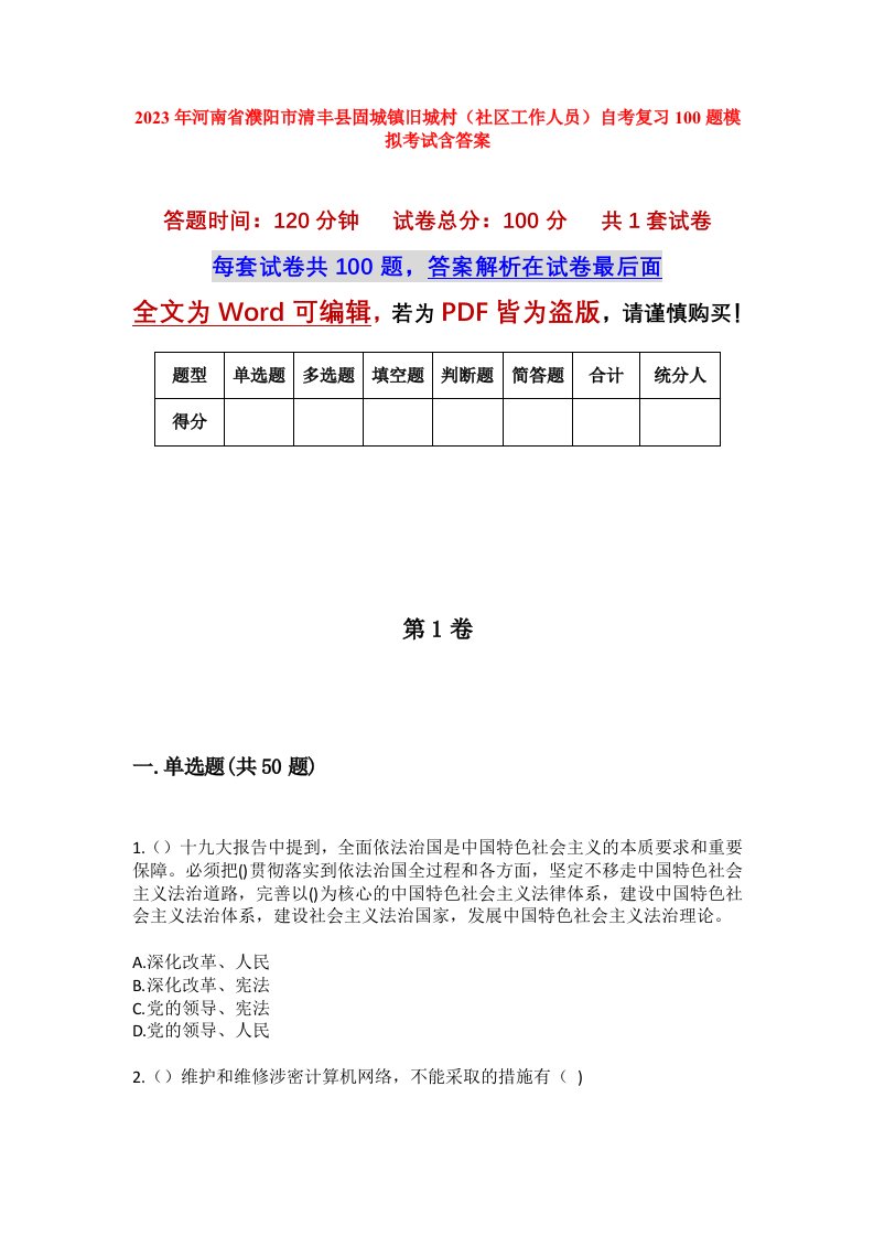 2023年河南省濮阳市清丰县固城镇旧城村社区工作人员自考复习100题模拟考试含答案