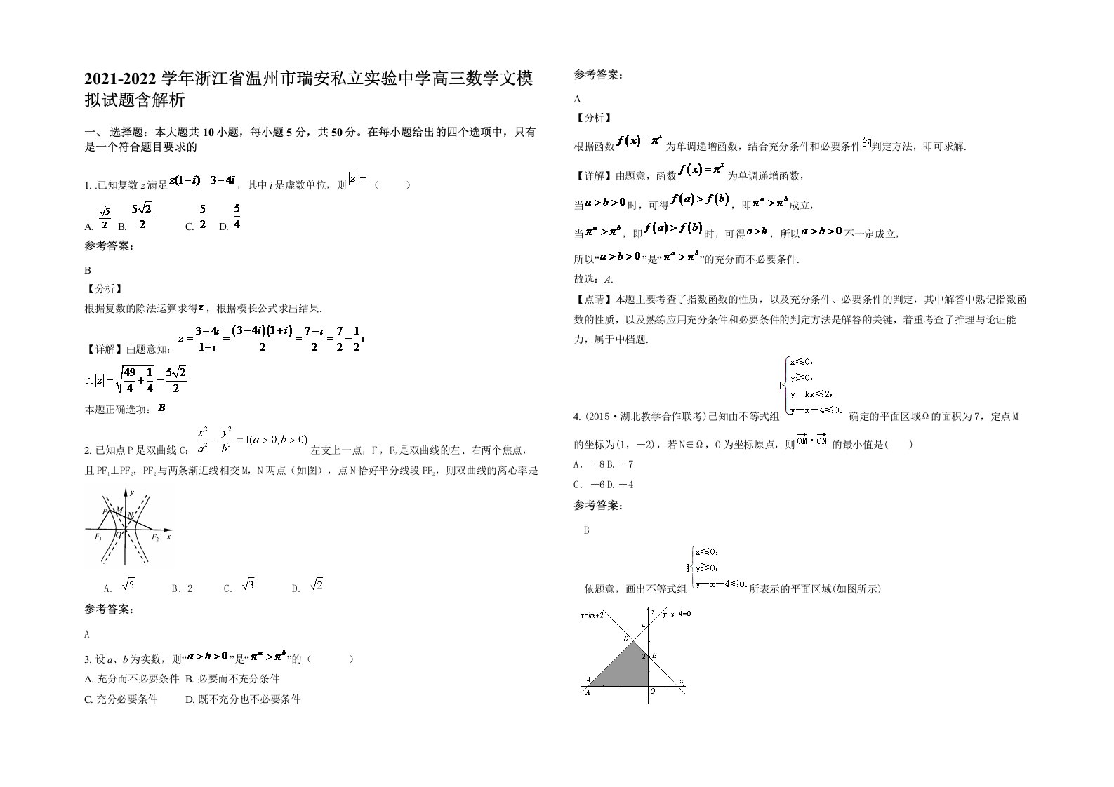 2021-2022学年浙江省温州市瑞安私立实验中学高三数学文模拟试题含解析