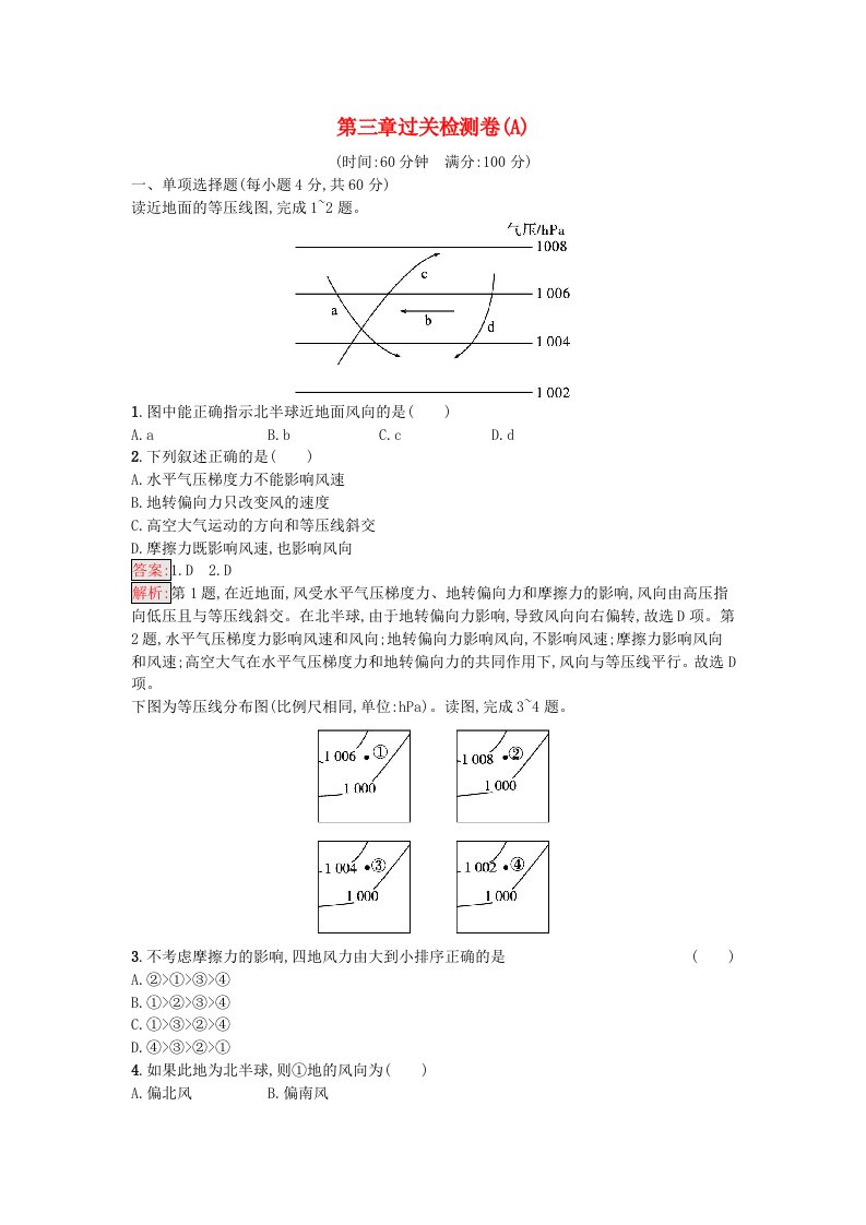 新教材2023年高中地理第3章大气的运动过关检测卷A湘教版选择性必修1