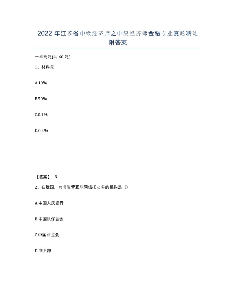 2022年江苏省中级经济师之中级经济师金融专业真题附答案