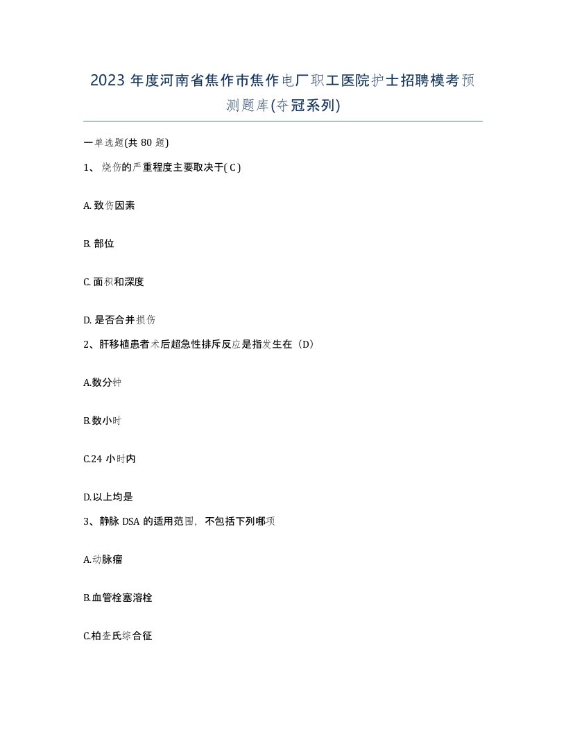 2023年度河南省焦作市焦作电厂职工医院护士招聘模考预测题库夺冠系列