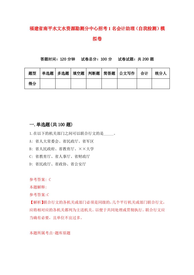 福建省南平水文水资源勘测分中心招考1名会计助理自我检测模拟卷第1次