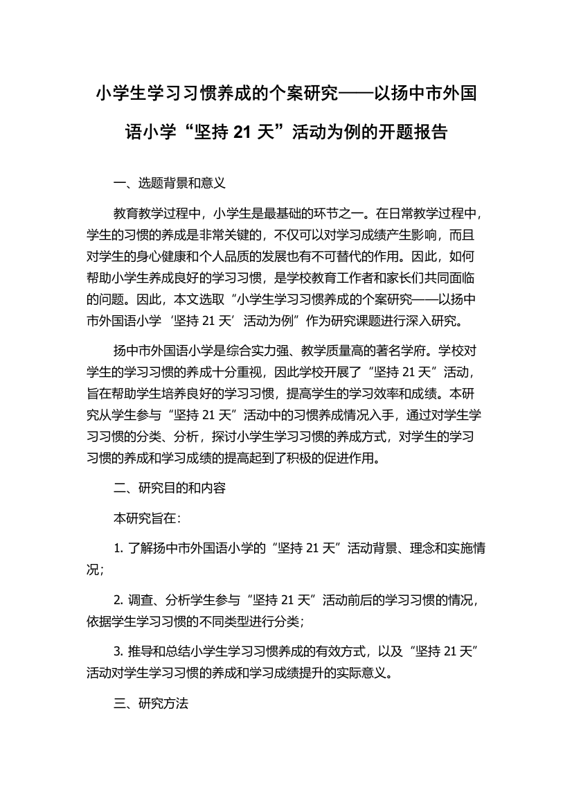 小学生学习习惯养成的个案研究——以扬中市外国语小学“坚持21天”活动为例的开题报告