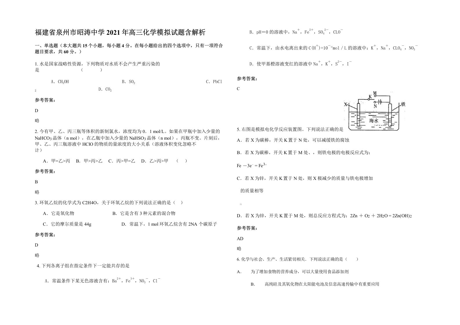 福建省泉州市昭涛中学2021年高三化学模拟试题含解析