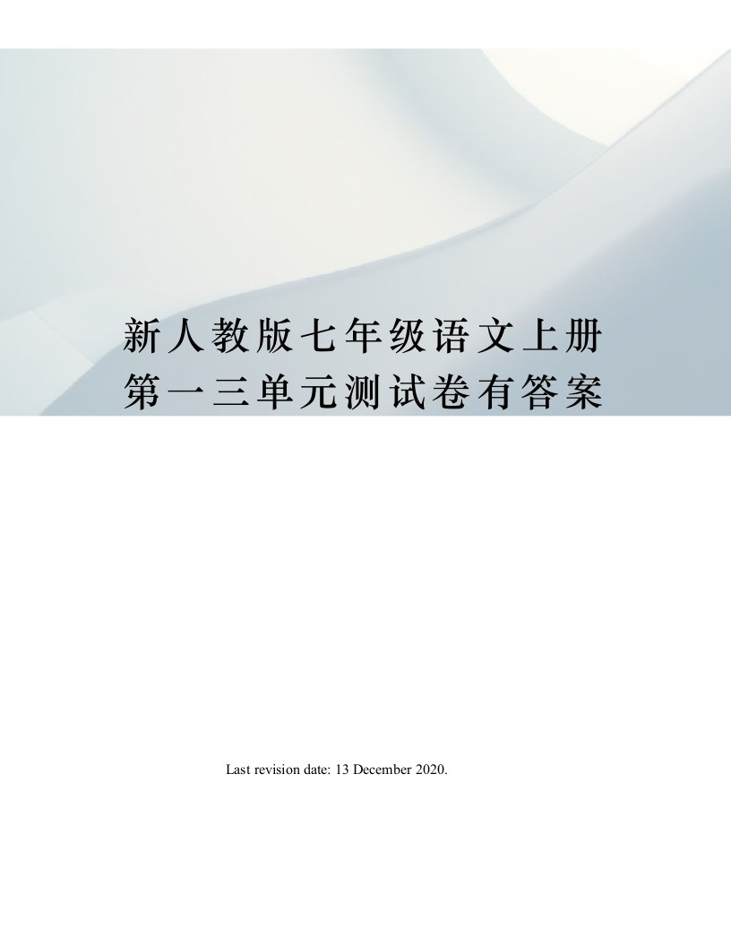 新人教版七年级语文上册第一三单元测试卷有答案