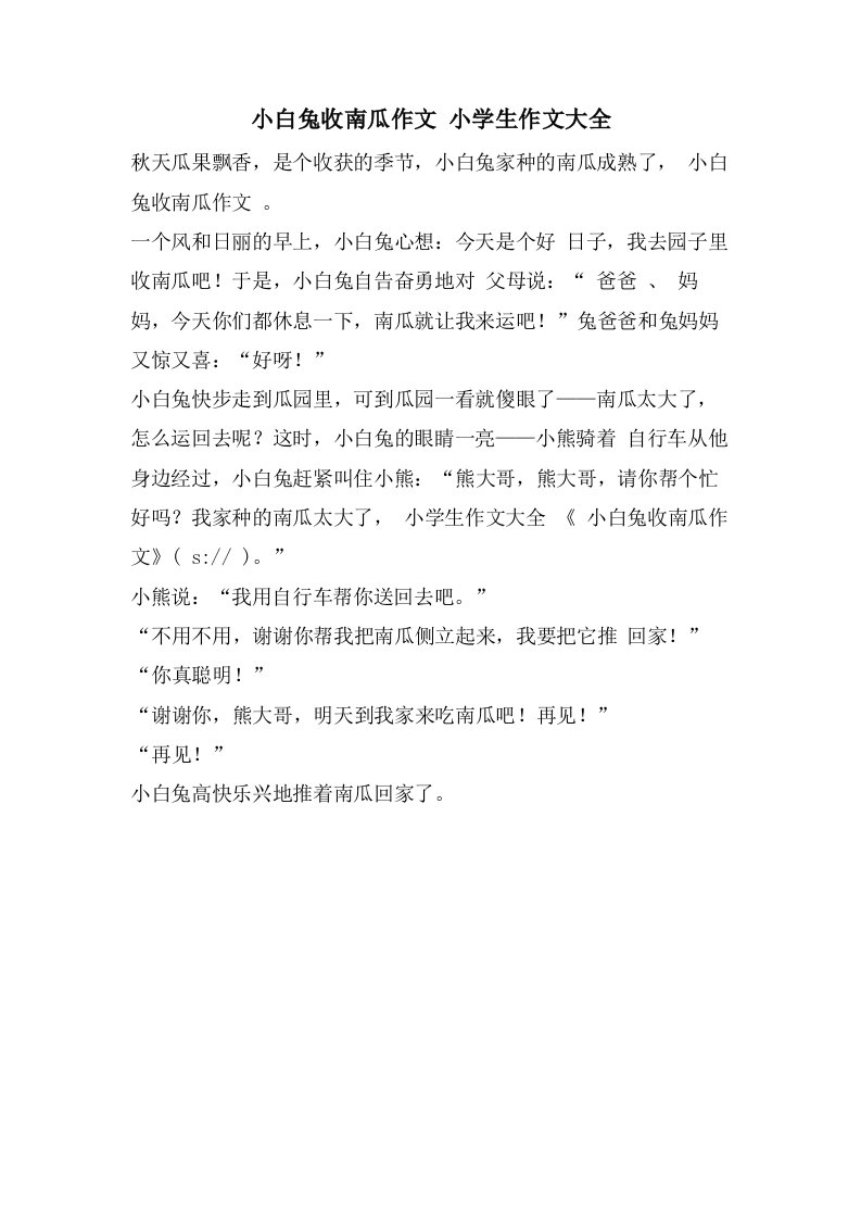 小白兔收南瓜作文