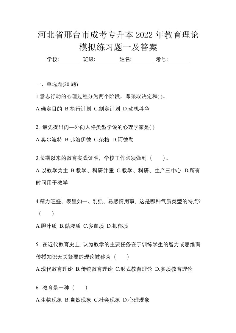 河北省邢台市成考专升本2022年教育理论模拟练习题一及答案