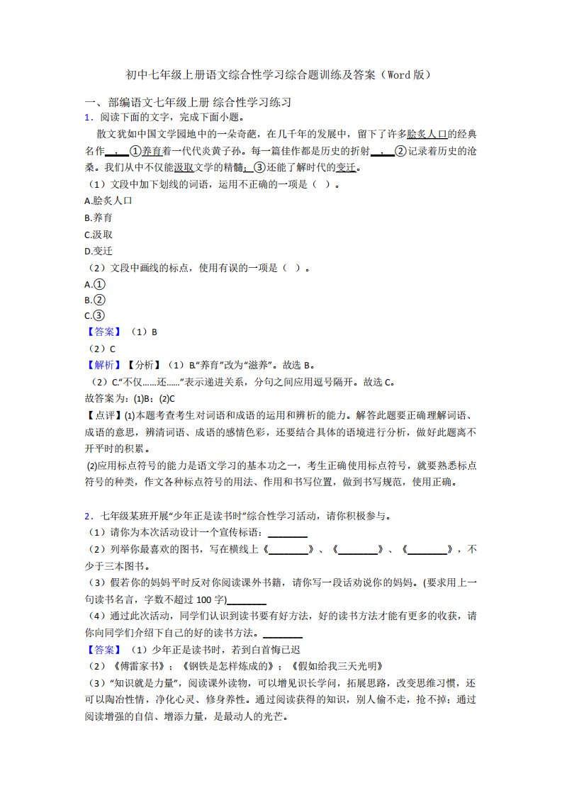 初中七年级上册语文综合性学习综合题训练及答案(Word版)