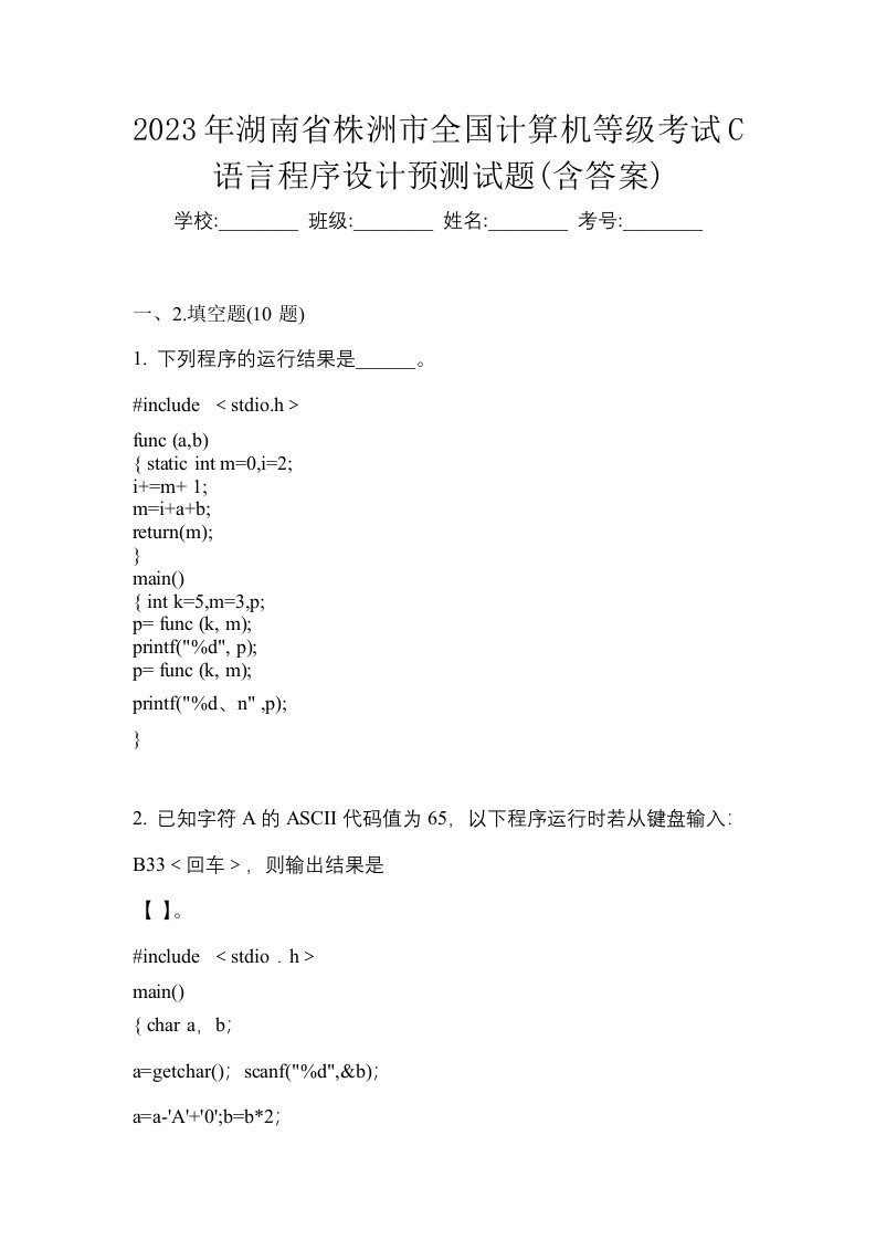 2023年湖南省株洲市全国计算机等级考试C语言程序设计预测试题含答案