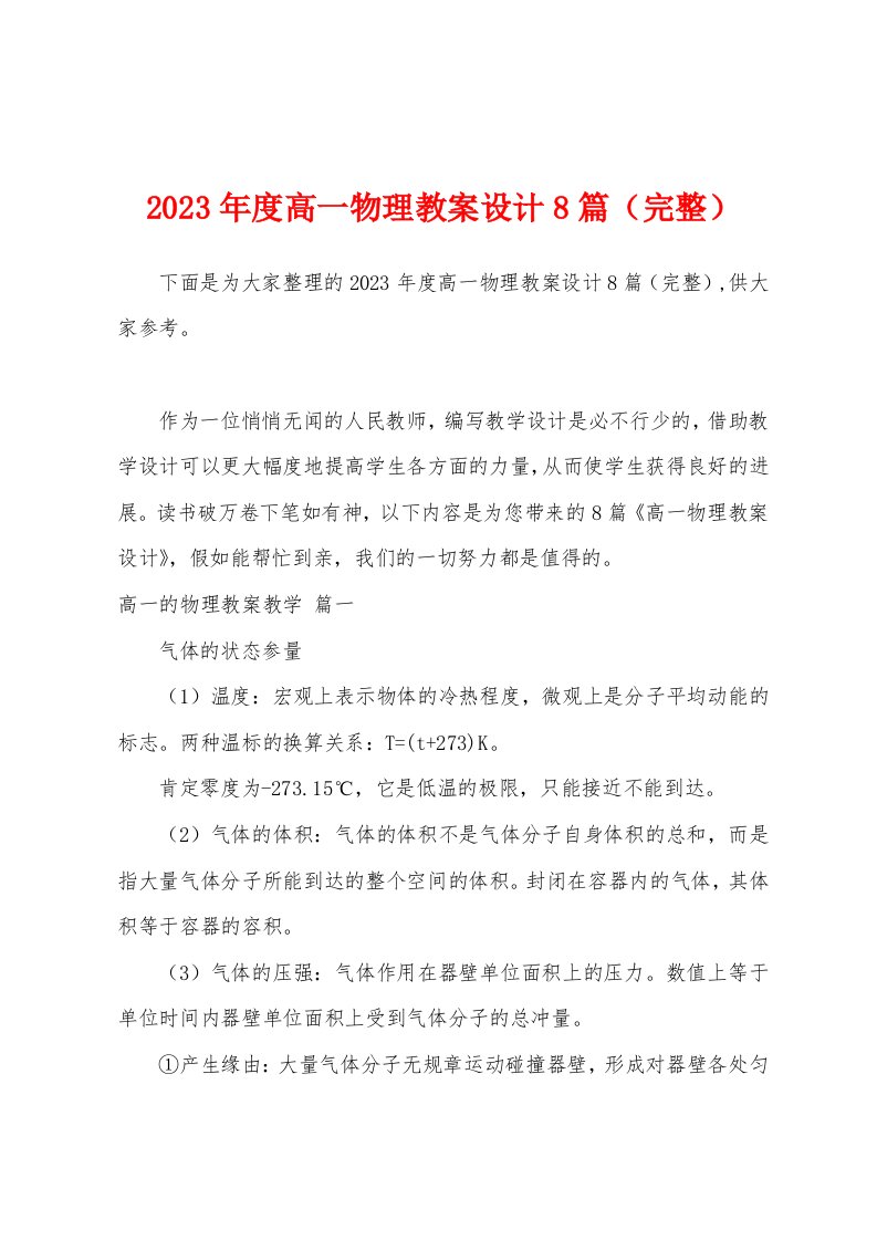 2023年度高一物理教案设计