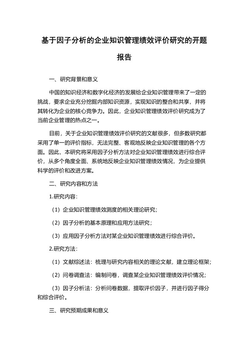 基于因子分析的企业知识管理绩效评价研究的开题报告