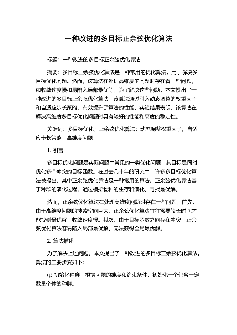 一种改进的多目标正余弦优化算法