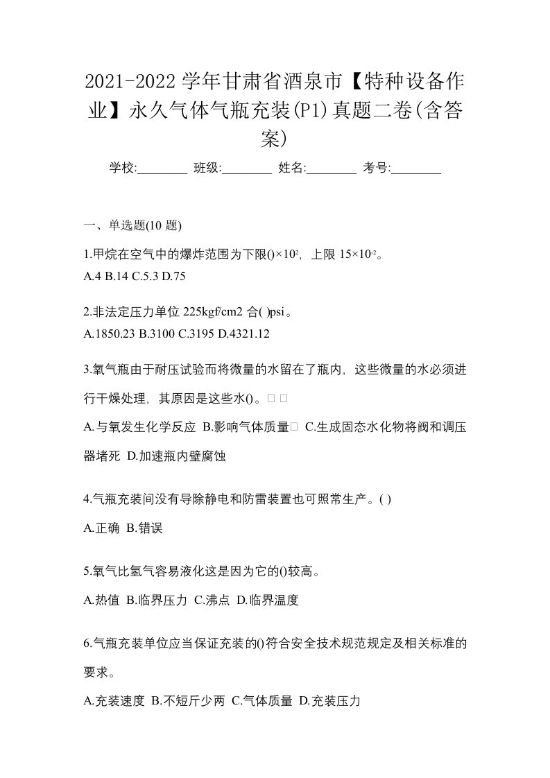 2021-2022学年甘肃省酒泉市特种设备作业永久气体气瓶充装P1真题二卷含答案