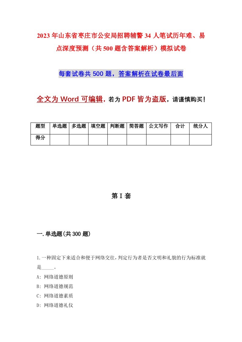 2023年山东省枣庄市公安局招聘辅警34人笔试历年难易点深度预测共500题含答案解析模拟试卷