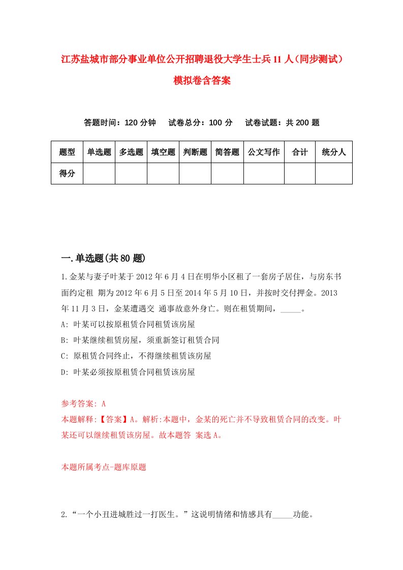 江苏盐城市部分事业单位公开招聘退役大学生士兵11人同步测试模拟卷含答案5