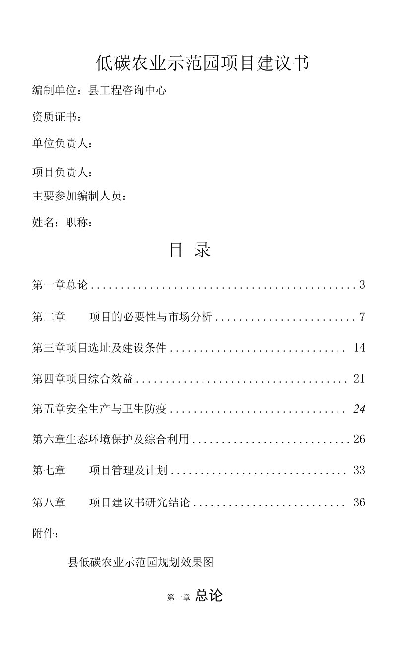 生态农业科技有限公司低碳项目建议书（低碳农业示范园项目建议书）