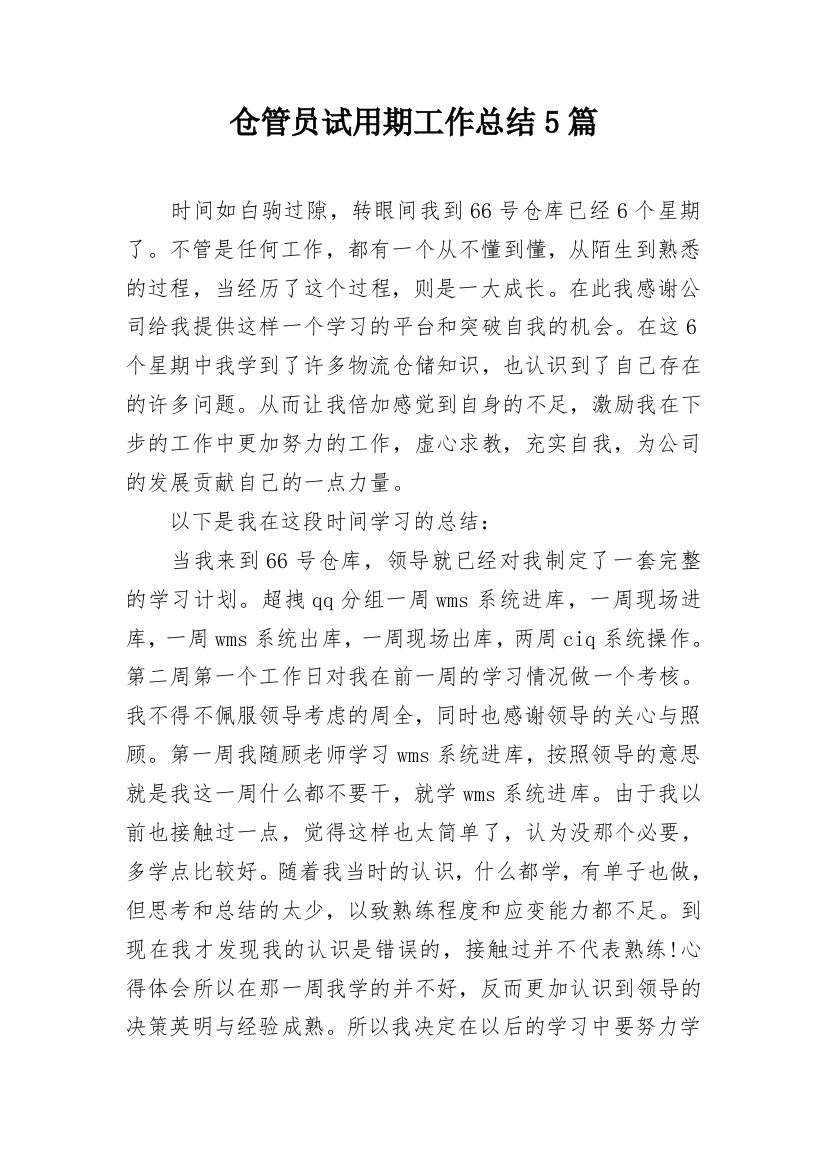 仓管员试用期工作总结5篇