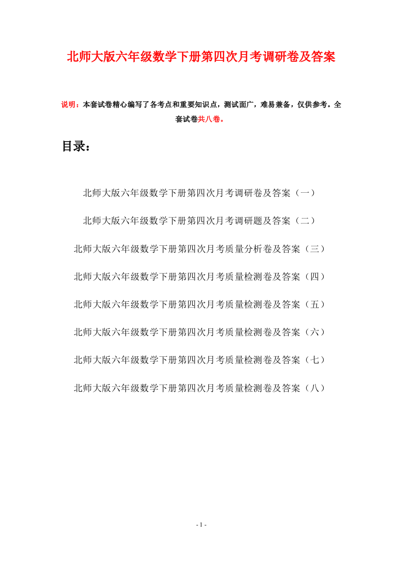 北师大版六年级数学下册第四次月考调研卷及答案(八套)