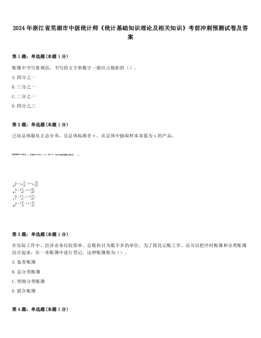 2024年浙江省芜湖市中级统计师《统计基础知识理论及相关知识》考前冲刺预测试卷及答案