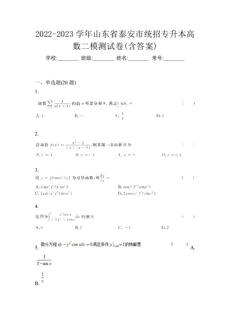 2022-2023学年山东省泰安市统招专升本高数二模测试卷含答案