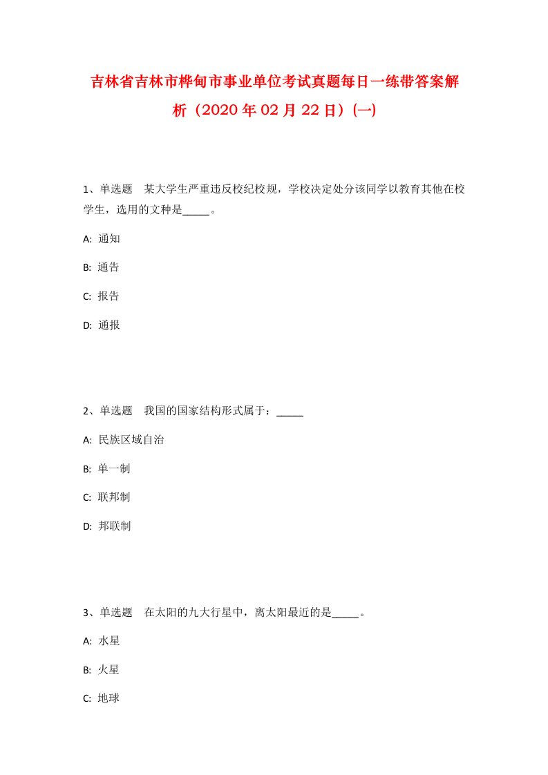 吉林省吉林市桦甸市事业单位考试真题每日一练带答案解析2020年02月22日一