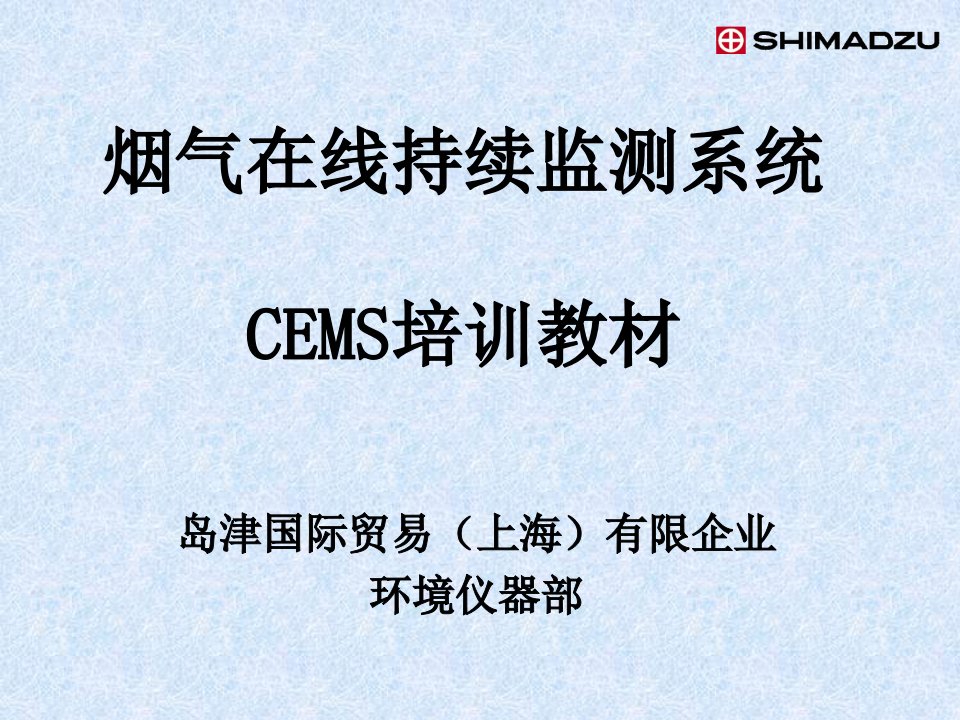 CEMS培训标准教材