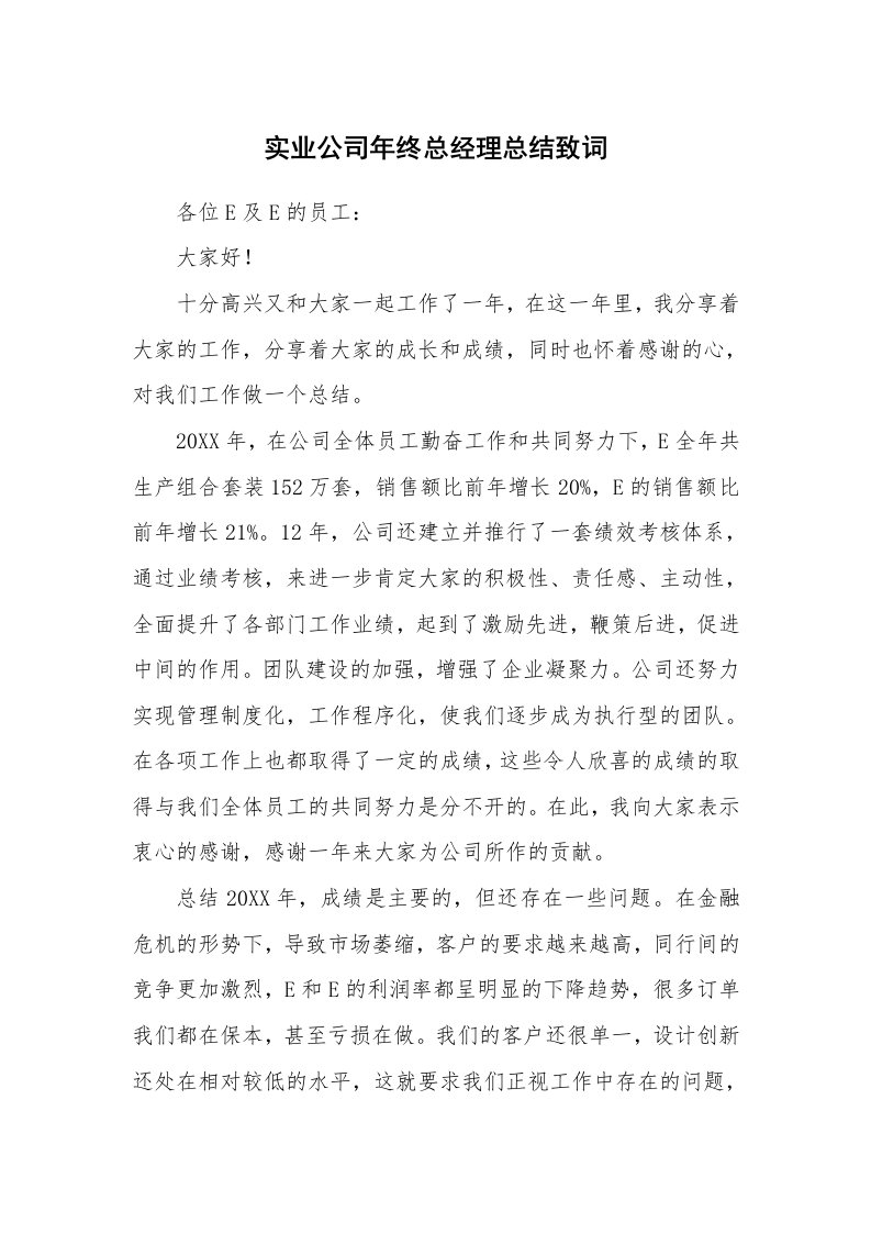 实业公司年终总经理总结致词