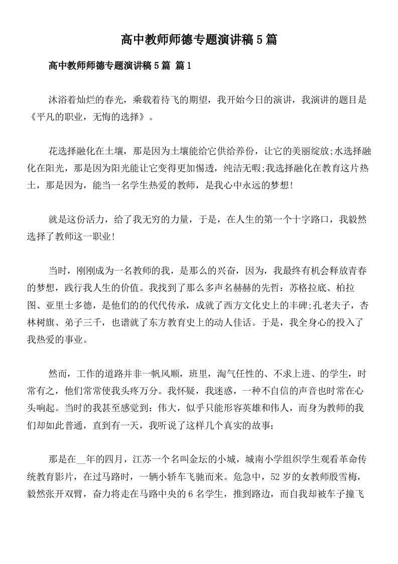 高中教师师德专题演讲稿5篇