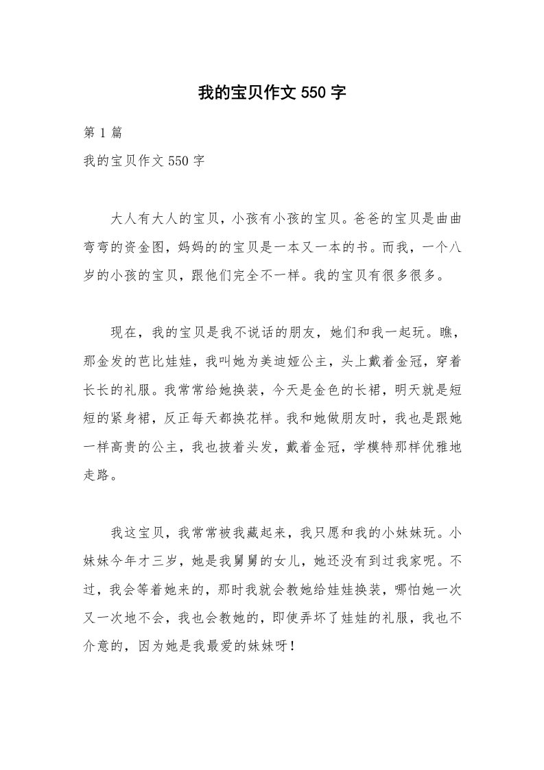 我的宝贝作文550字