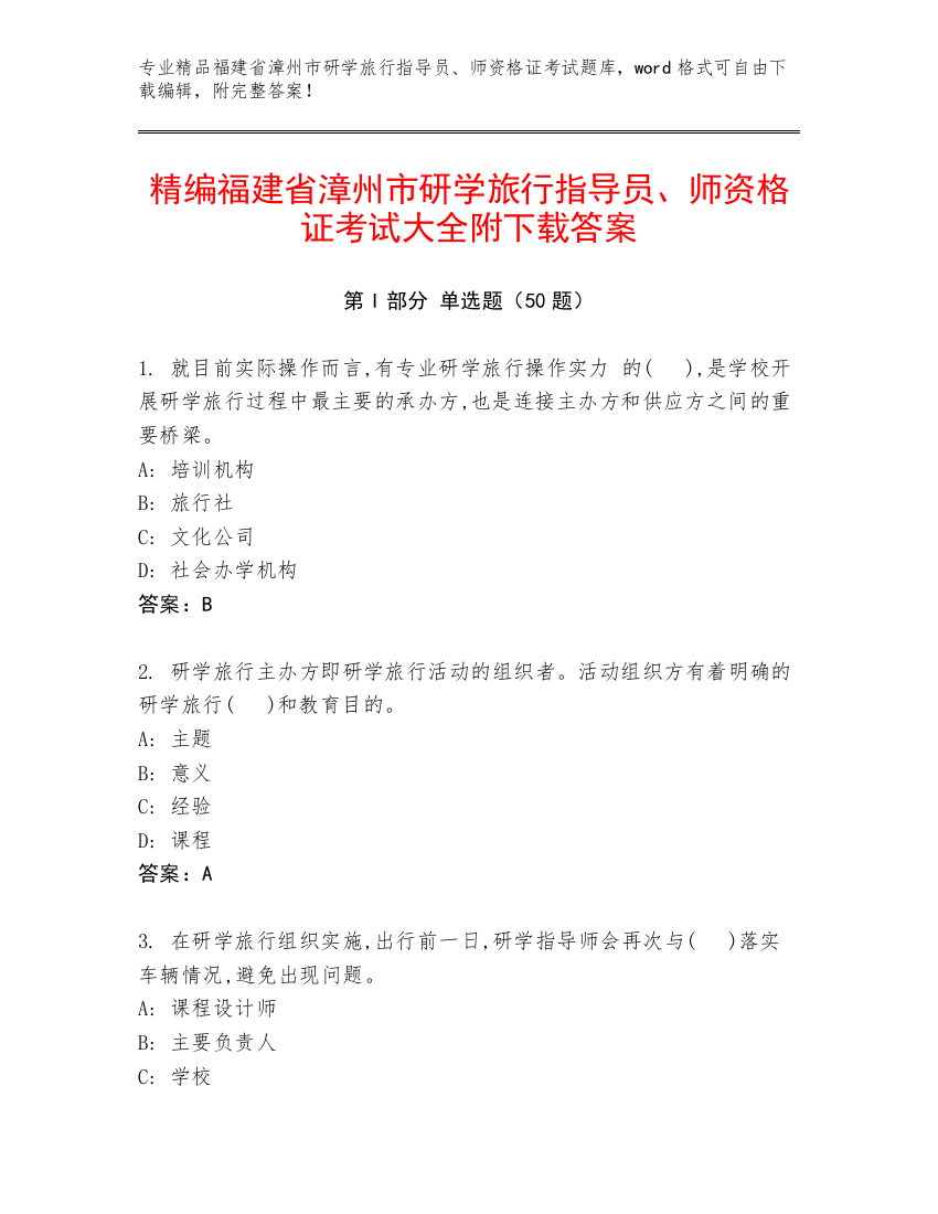 精编福建省漳州市研学旅行指导员、师资格证考试大全附下载答案