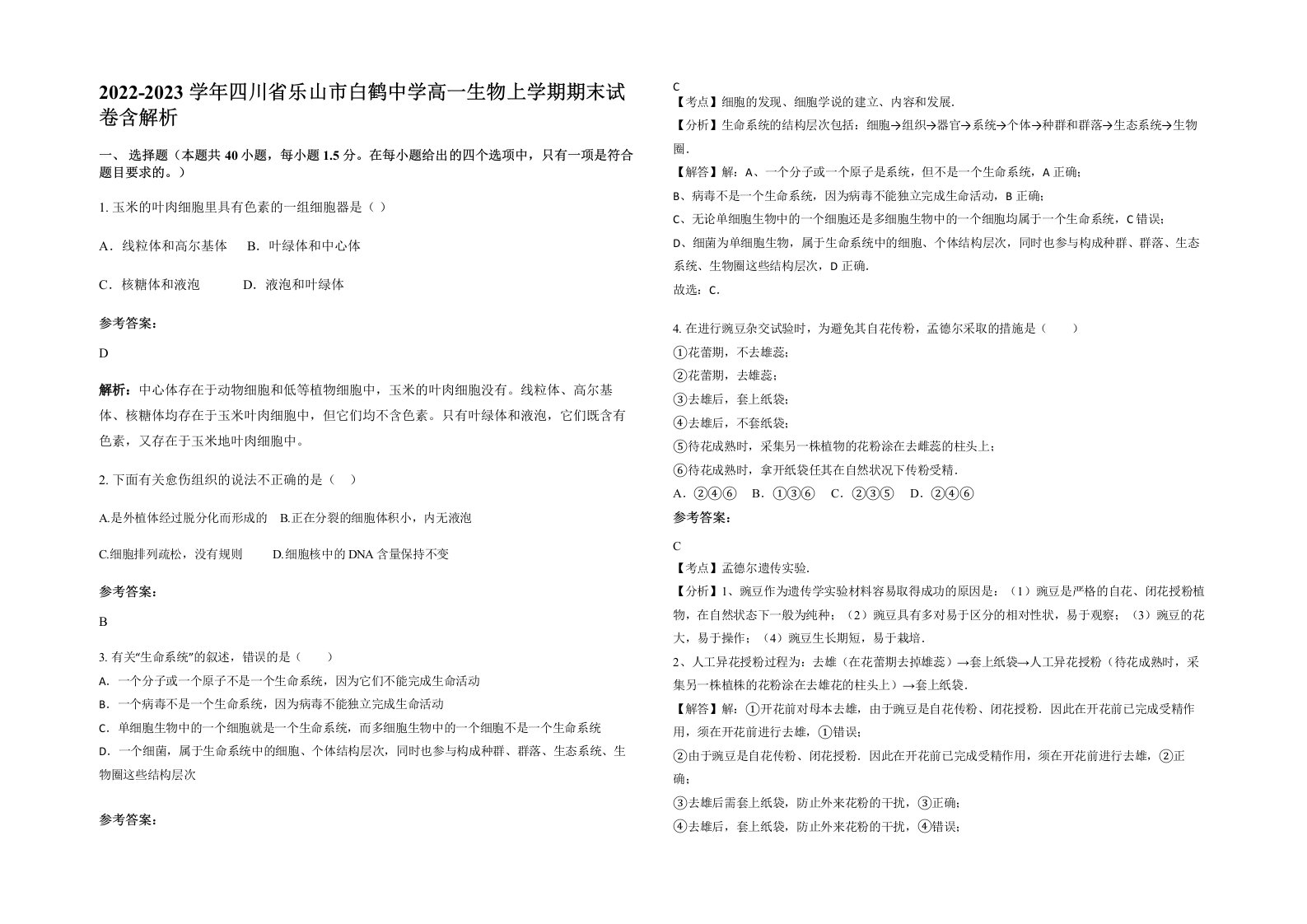 2022-2023学年四川省乐山市白鹤中学高一生物上学期期末试卷含解析