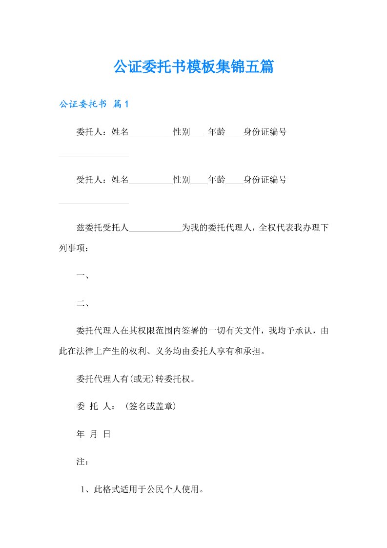 公证委托书模板集锦五篇