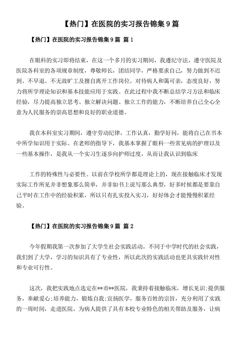 【热门】在医院的实习报告锦集9篇