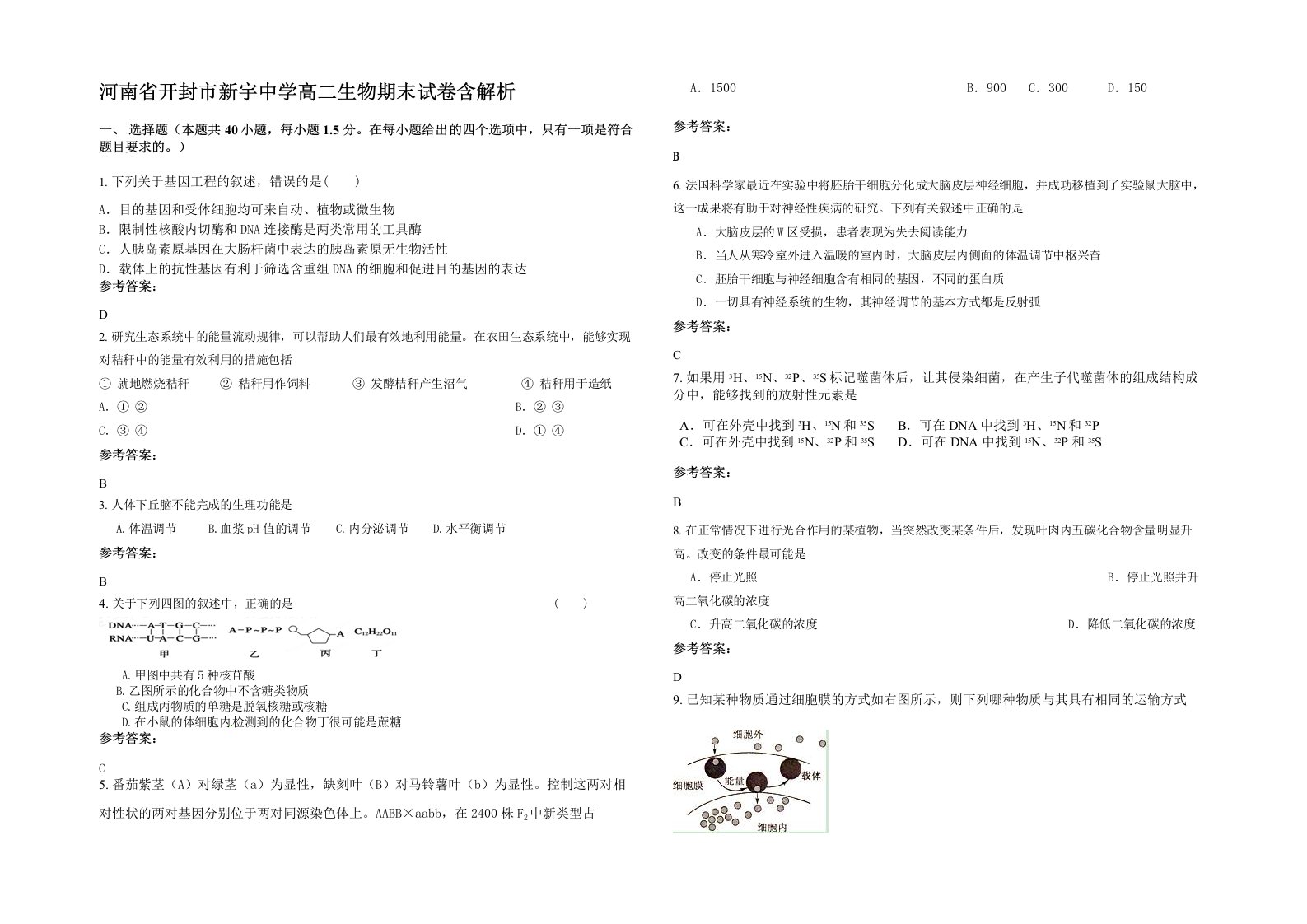 河南省开封市新宇中学高二生物期末试卷含解析