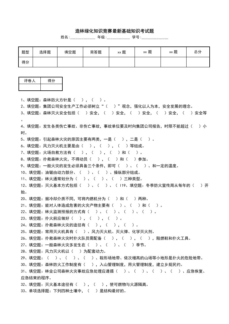 造林绿化知识竞赛最新基础知识考试题