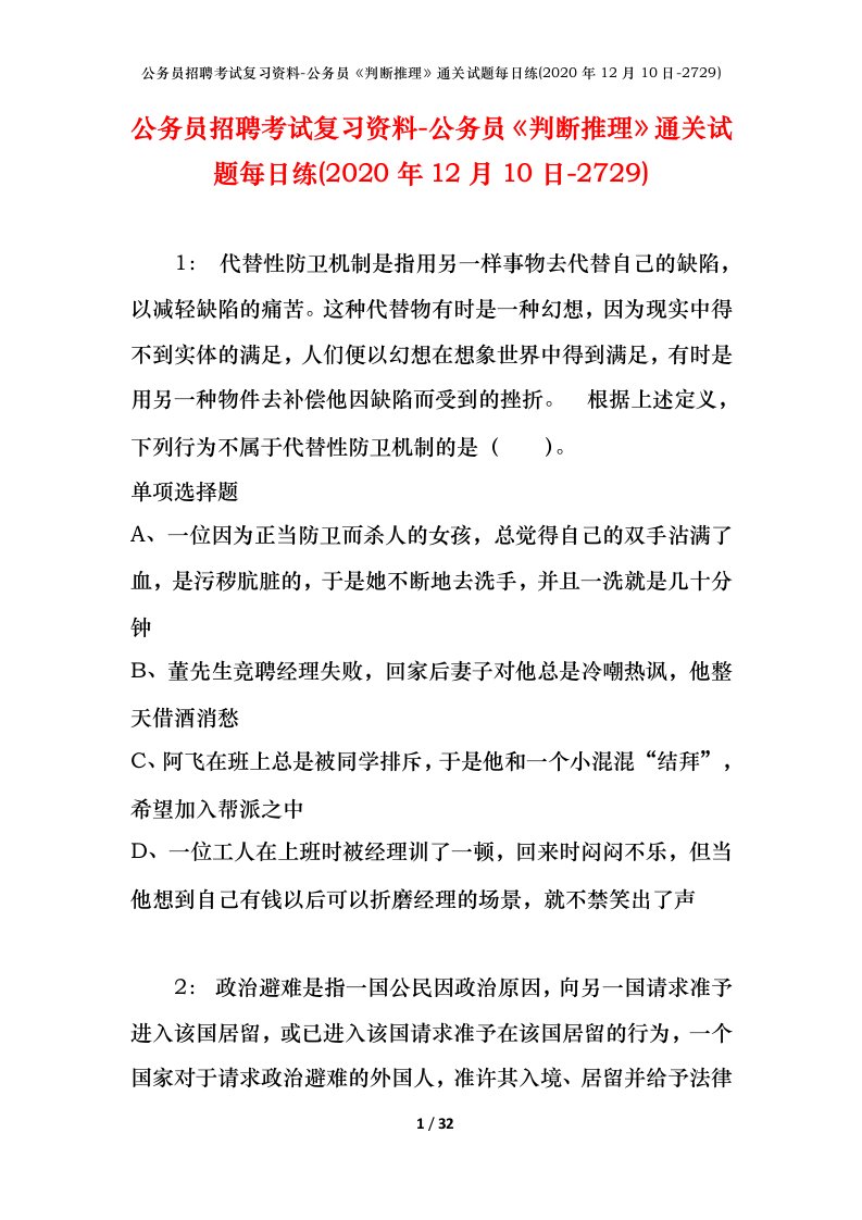 公务员招聘考试复习资料-公务员判断推理通关试题每日练2020年12月10日-2729