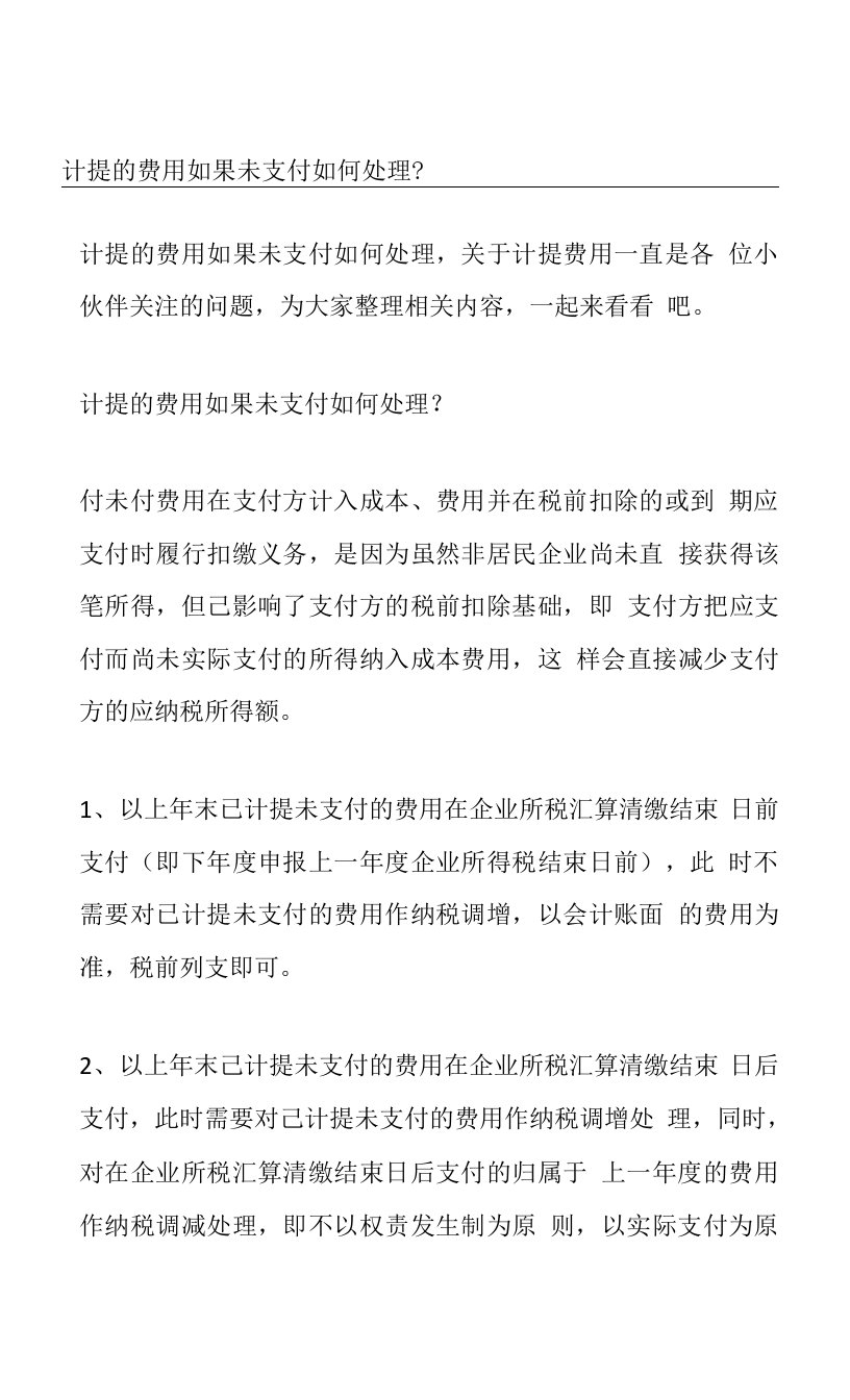 计提的费用如果未支付如何处理