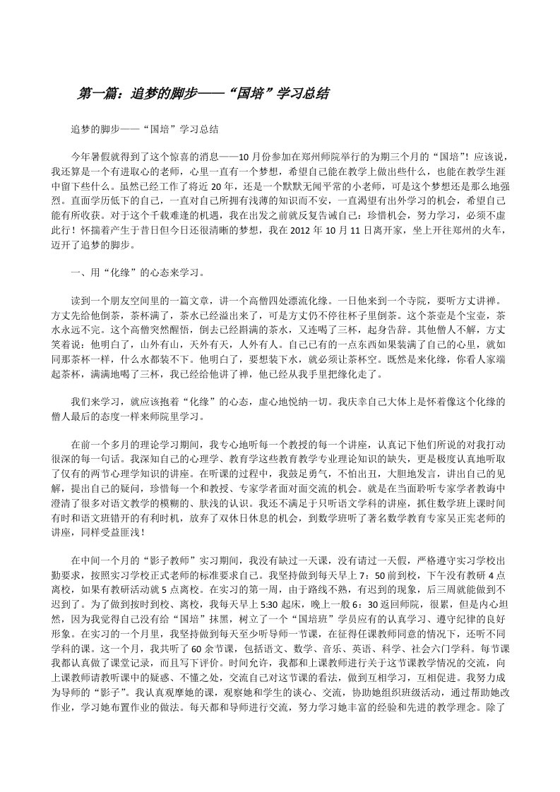 追梦的脚步——“国培”学习总结[修改版]