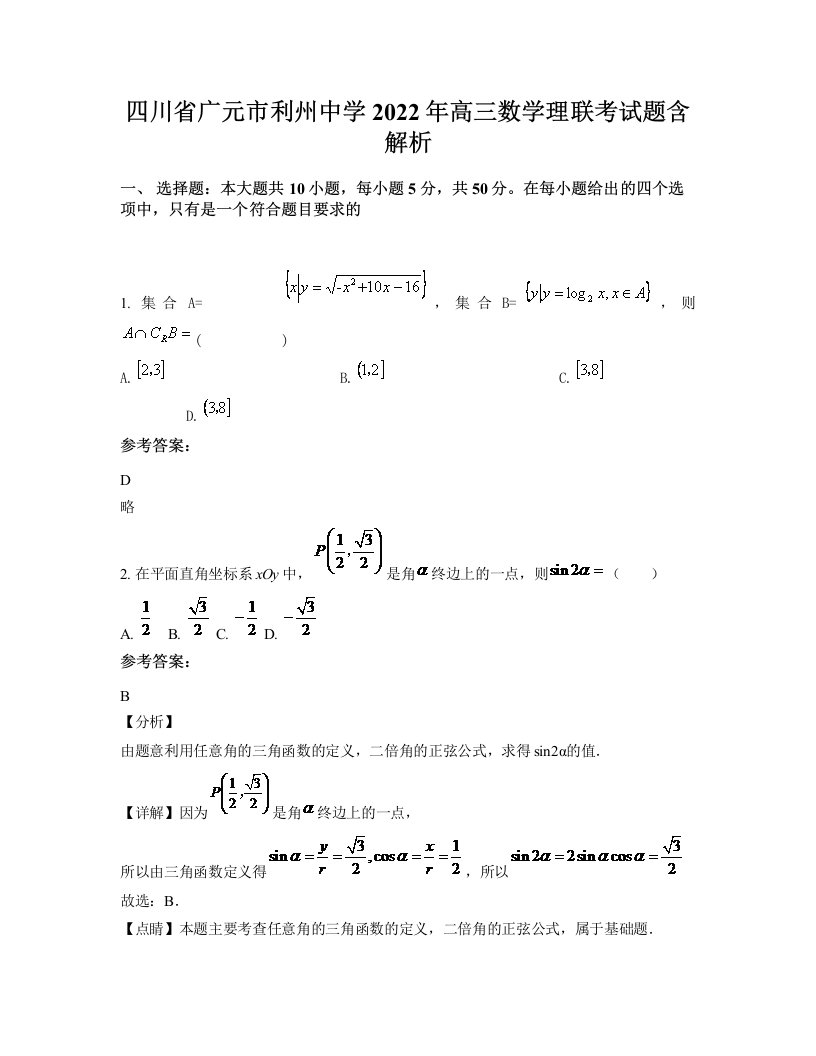 四川省广元市利州中学2022年高三数学理联考试题含解析