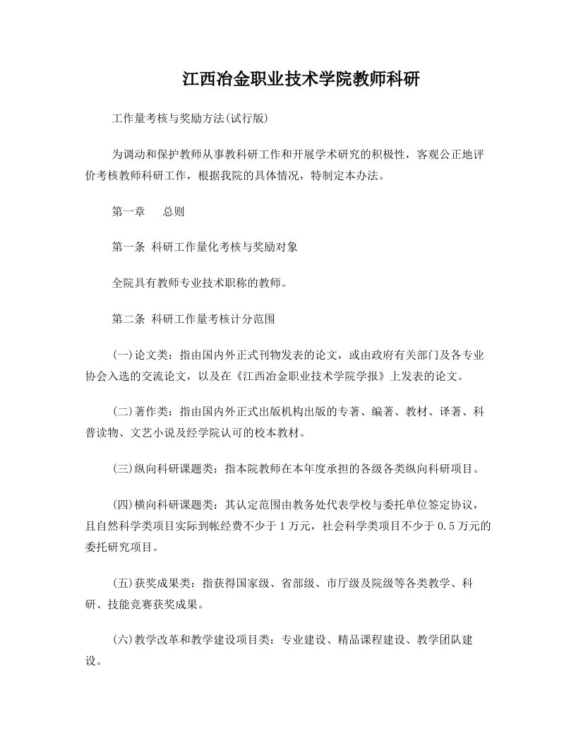 江西冶金职业技术学院教师科研工作量考核与奖励方法(试行版)