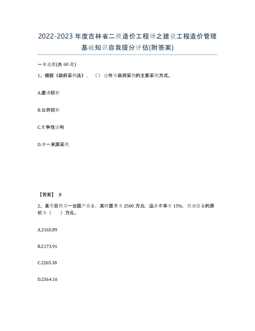 2022-2023年度吉林省二级造价工程师之建设工程造价管理基础知识自我提分评估附答案